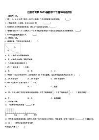 日照市莒县2023届数学三下期末调研试题含解析