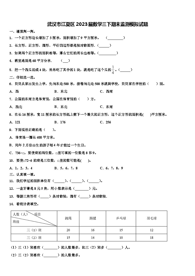 武汉市江夏区2023届数学三下期末监测模拟试题含解析第1页