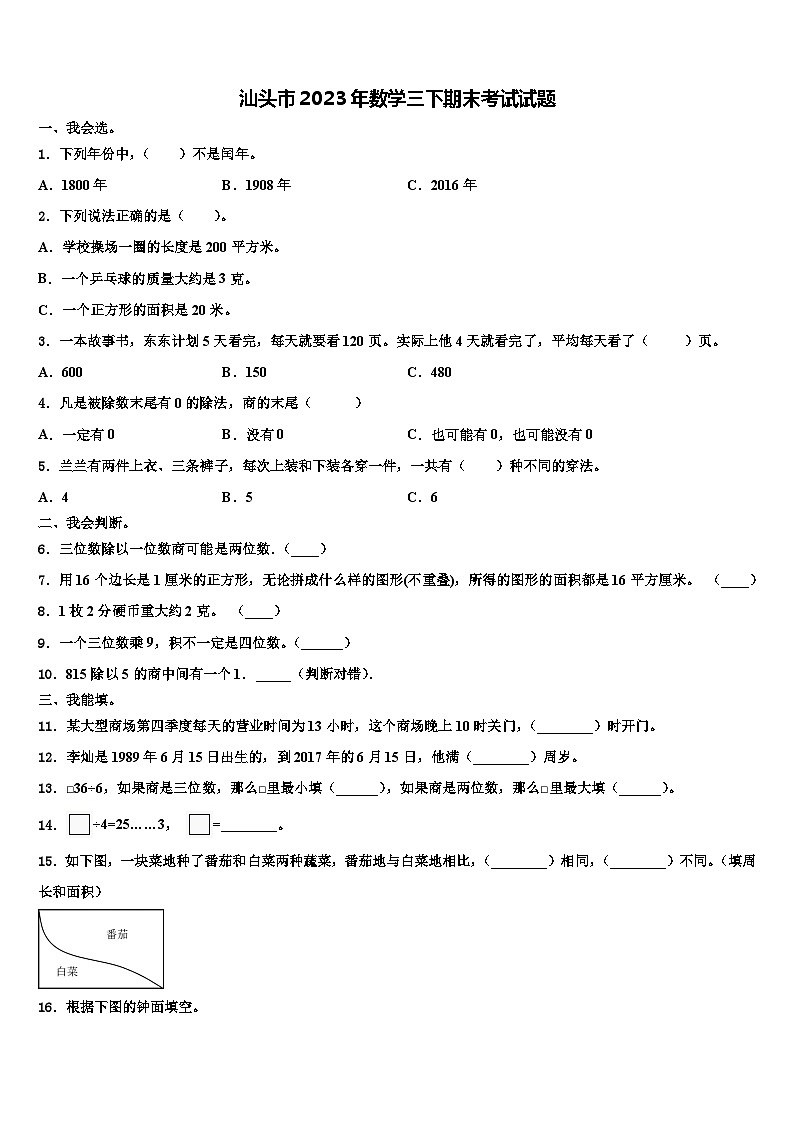 汕头市2023年数学三下期末考试试题含解析01
