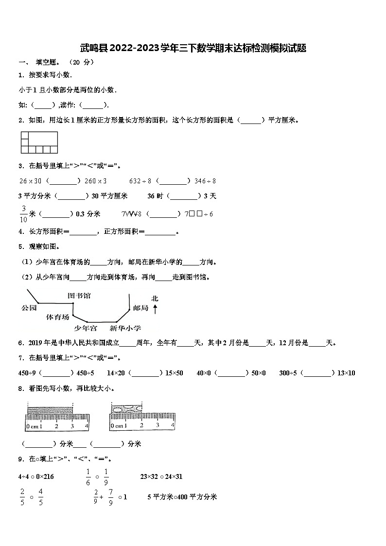 武鸣县2022-2023学年三下数学期末达标检测模拟试题含解析01