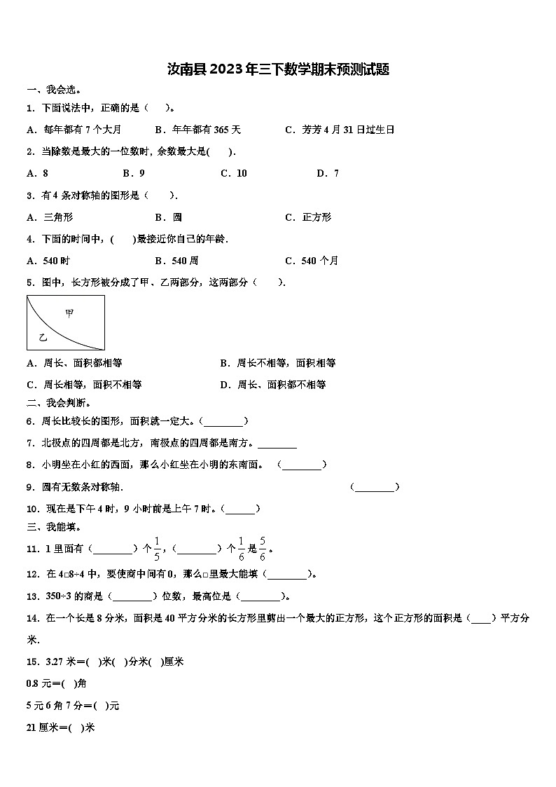 汝南县2023年三下数学期末预测试题含解析第1页