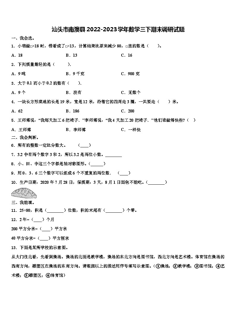汕头市南澳县2022-2023学年数学三下期末调研试题含解析第1页