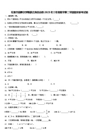 松原市前郭尔罗斯蒙古族自治县2023年三年级数学第二学期期末联考试题含解析