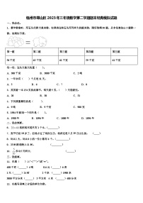 梧州市蝶山区2023年三年级数学第二学期期末经典模拟试题含解析