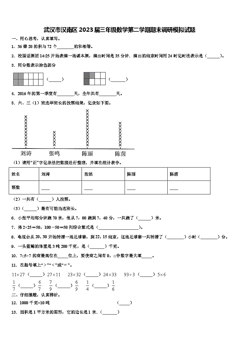 武汉市汉南区2023届三年级数学第二学期期末调研模拟试题含解析01