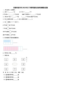 无锡市宜兴市2023年三下数学期末达标检测模拟试题含解析