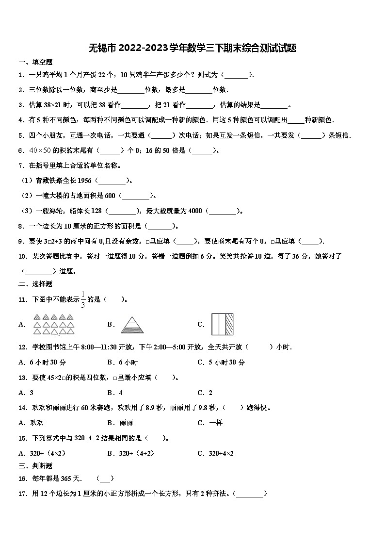 无锡市2022-2023学年数学三下期末综合测试试题含解析第1页