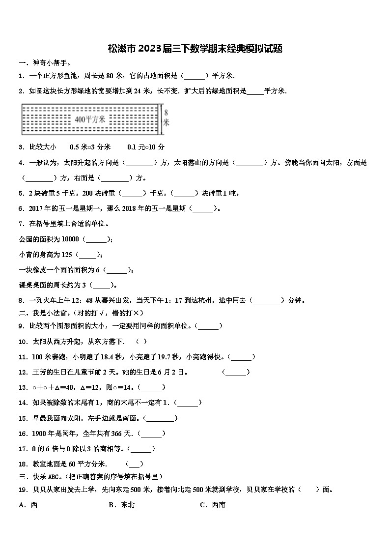 松滋市2023届三下数学期末经典模拟试题含解析01