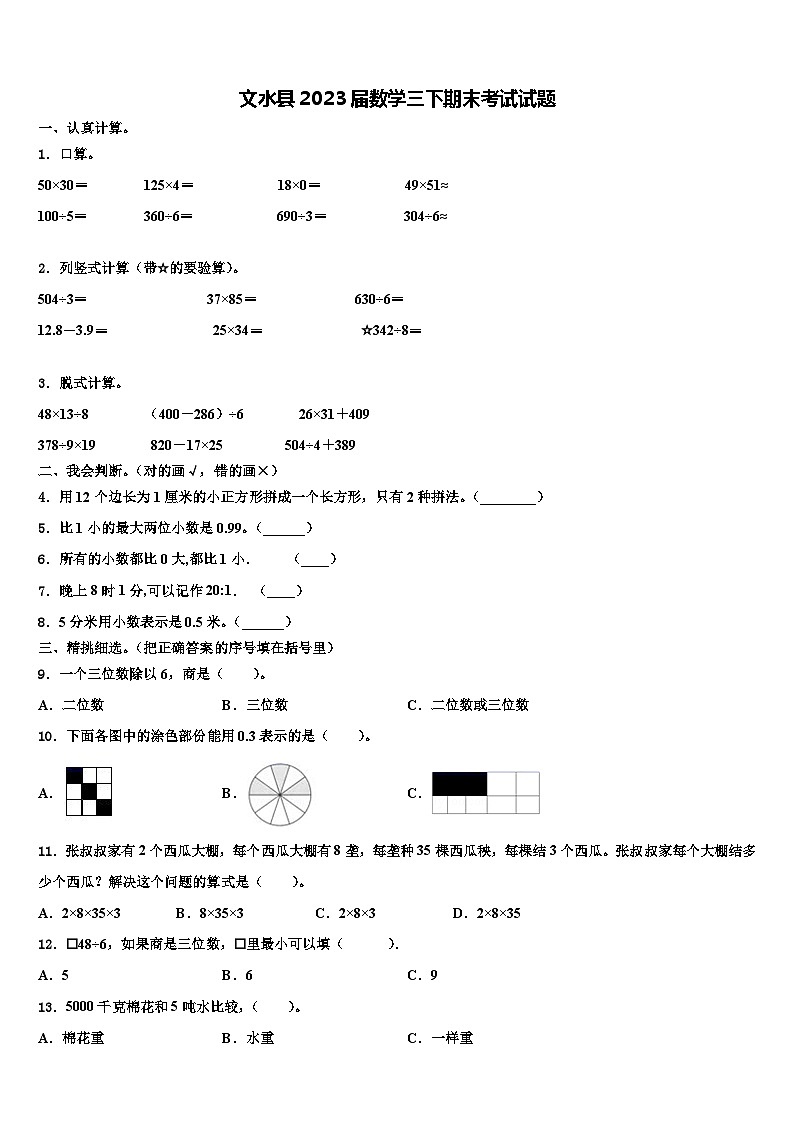 文水县2023届数学三下期末考试试题含解析第1页