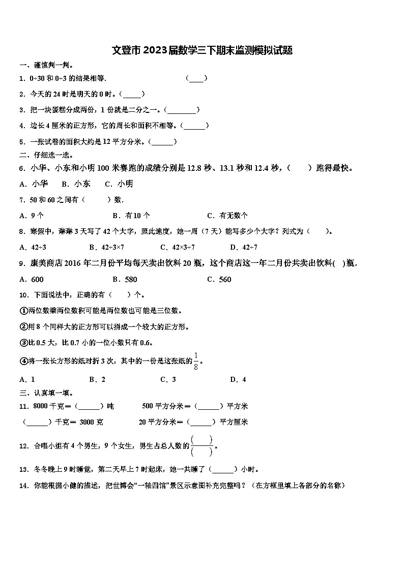 文登市2023届数学三下期末监测模拟试题含解析01