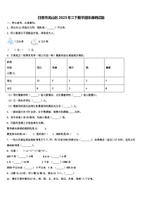 日照市岚山区2023年三下数学期末调研试题含解析