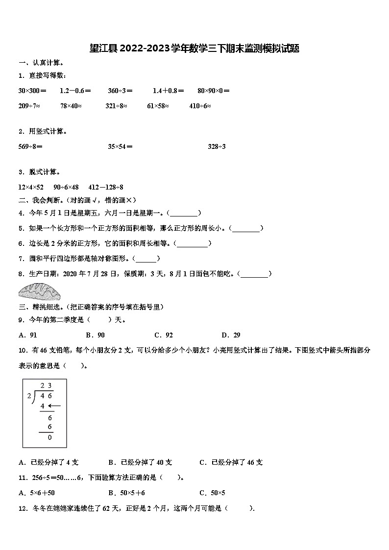 望江县2022-2023学年数学三下期末监测模拟试题含解析第1页