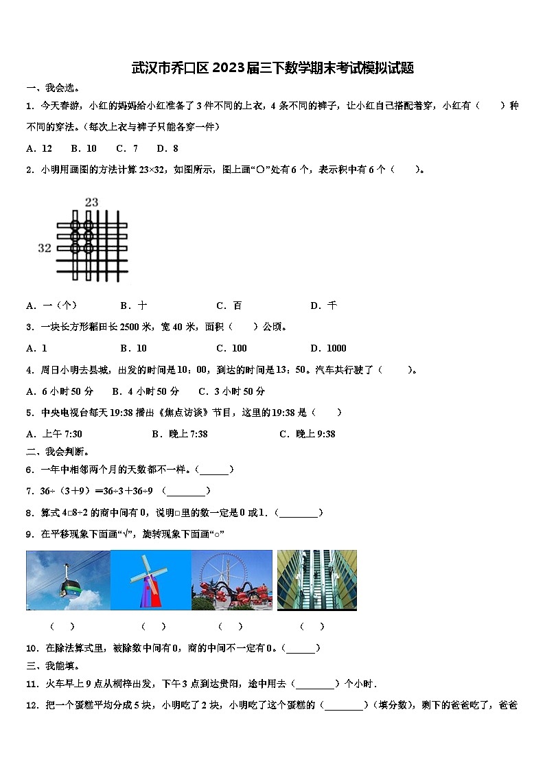 武汉市乔口区2023届三下数学期末考试模拟试题含解析第1页