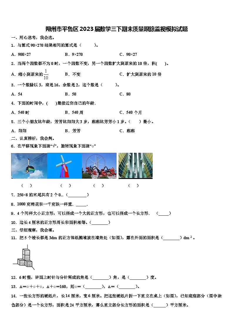 朔州市平鲁区2023届数学三下期末质量跟踪监视模拟试题含解析01