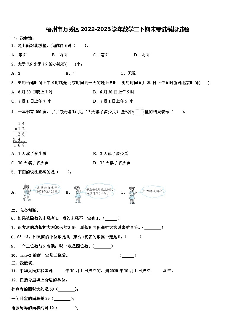 梧州市万秀区2022-2023学年数学三下期末考试模拟试题含解析01