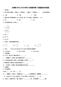 无棣县2022-2023学年三年级数学第二学期期末统考试题含解析