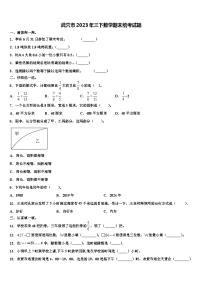 武穴市2023年三下数学期末统考试题含解析