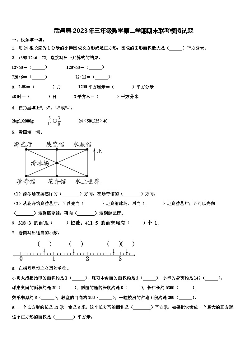 武邑县2023年三年级数学第二学期期末联考模拟试题含解析01