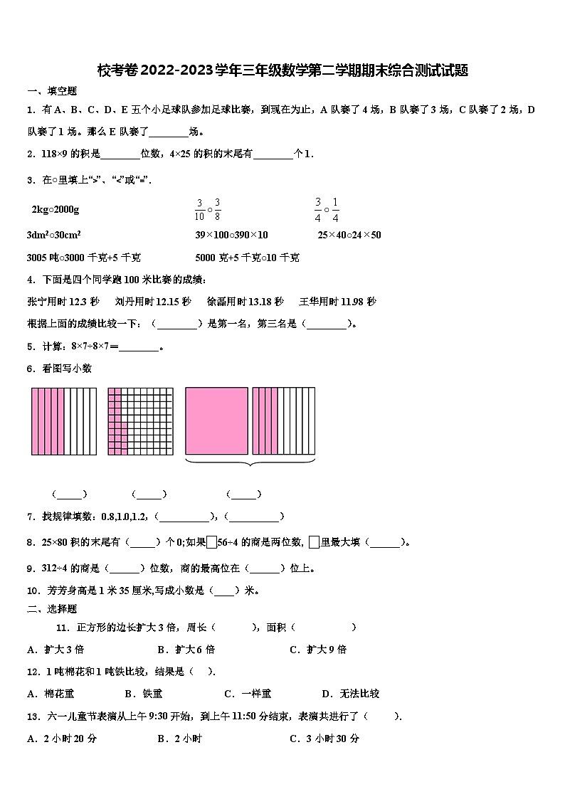 校考卷2022-2023学年三年级数学第二学期期末综合测试试题含解析第1页