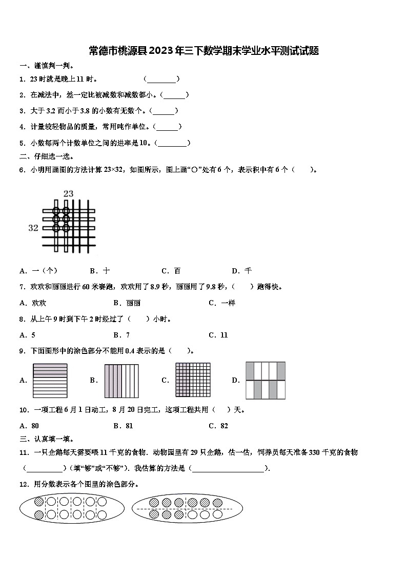 常德市桃源县2023年三下数学期末学业水平测试试题含解析01