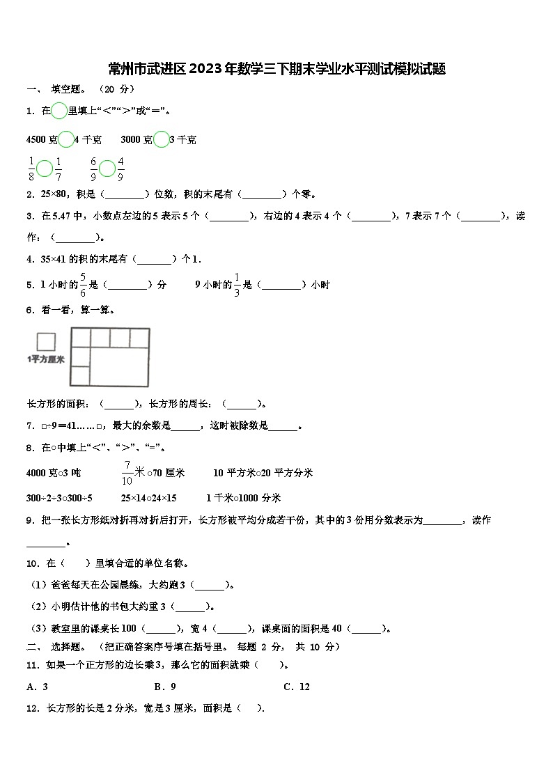 常州市武进区2023年数学三下期末学业水平测试模拟试题含解析01