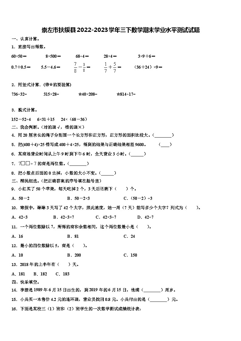 崇左市扶绥县2022-2023学年三下数学期末学业水平测试试题含解析01