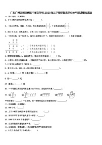 广东广州天河区明珠中英文学校2023年三下数学期末学业水平测试模拟试题含解析