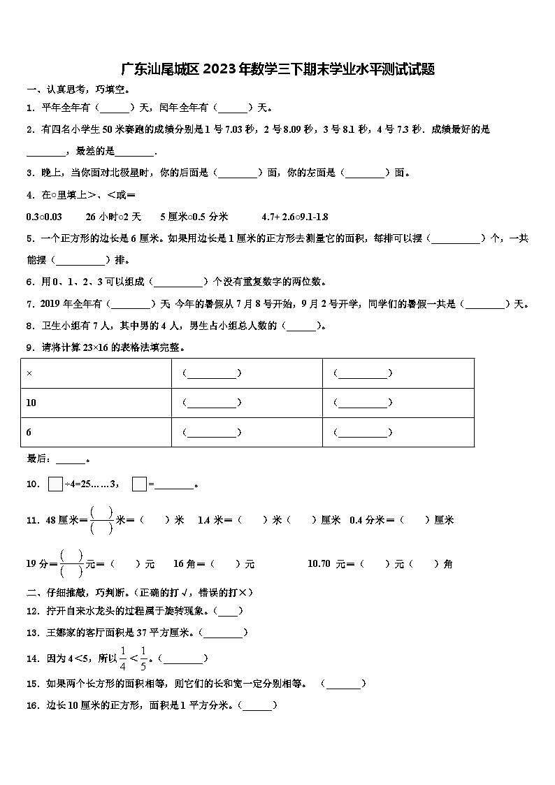 广东汕尾城区2023年数学三下期末学业水平测试试题含解析第1页