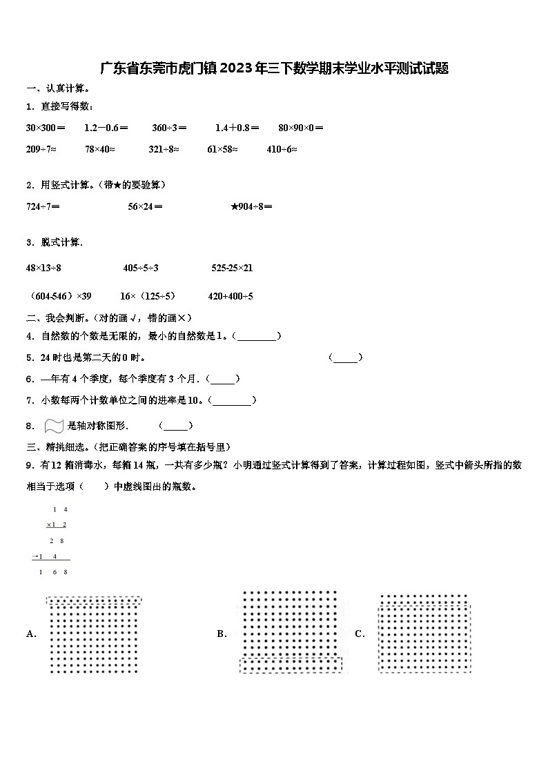 广东省东莞市虎门镇2023年三下数学期末学业水平测试试题含解析01
