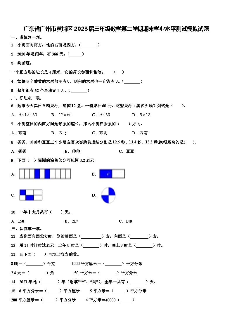 广东省广州市黄埔区2023届三年级数学第二学期期末学业水平测试模拟试题含解析第1页