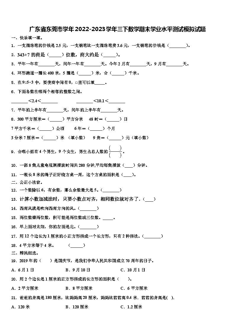 广东省东莞市学年2022-2023学年三下数学期末学业水平测试模拟试题含解析01