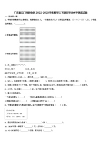 广东省江门市新会区2022-2023学年数学三下期末学业水平测试试题含解析