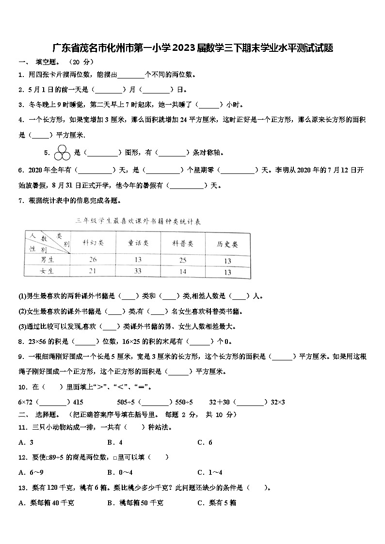 广东省茂名市化州市第一小学2023届数学三下期末学业水平测试试题含解析第1页