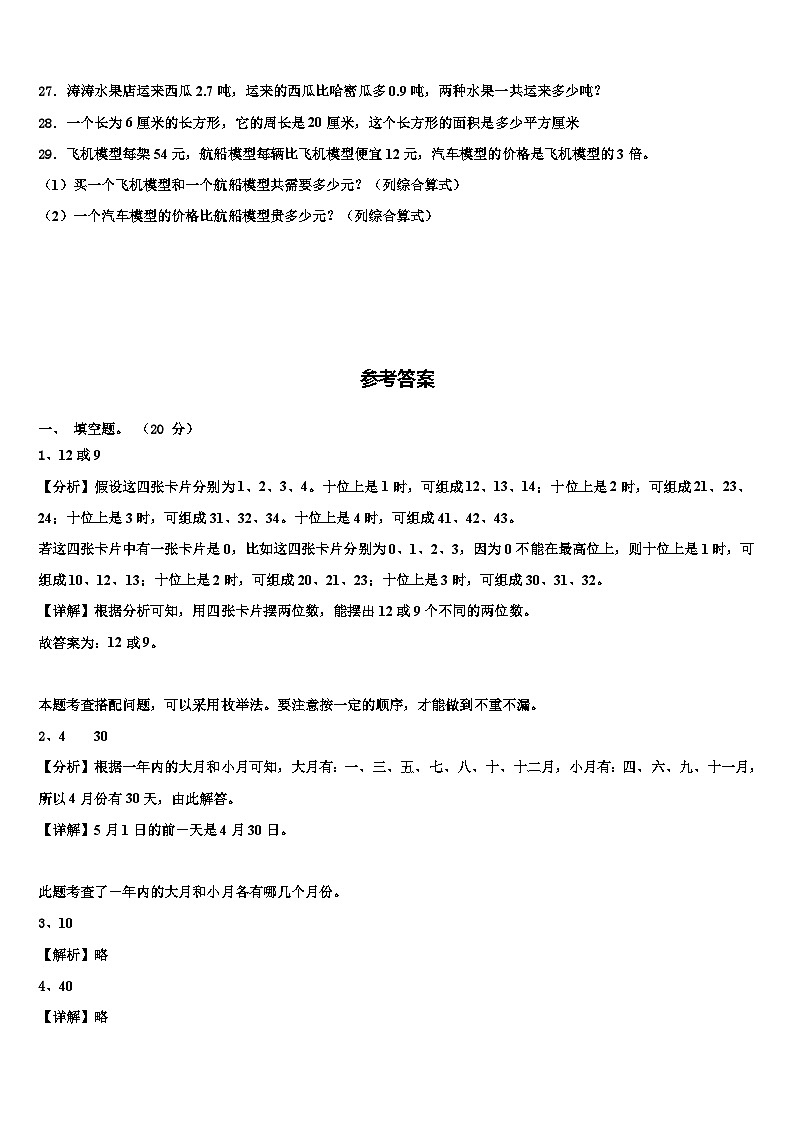 广东省茂名市化州市第一小学2023届数学三下期末学业水平测试试题含解析第3页