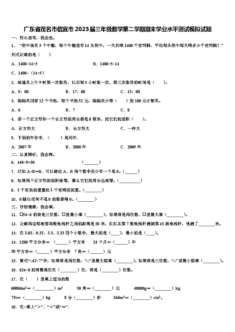 广东省茂名市信宜市2023届三年级数学第二学期期末学业水平测试模拟试题含解析01