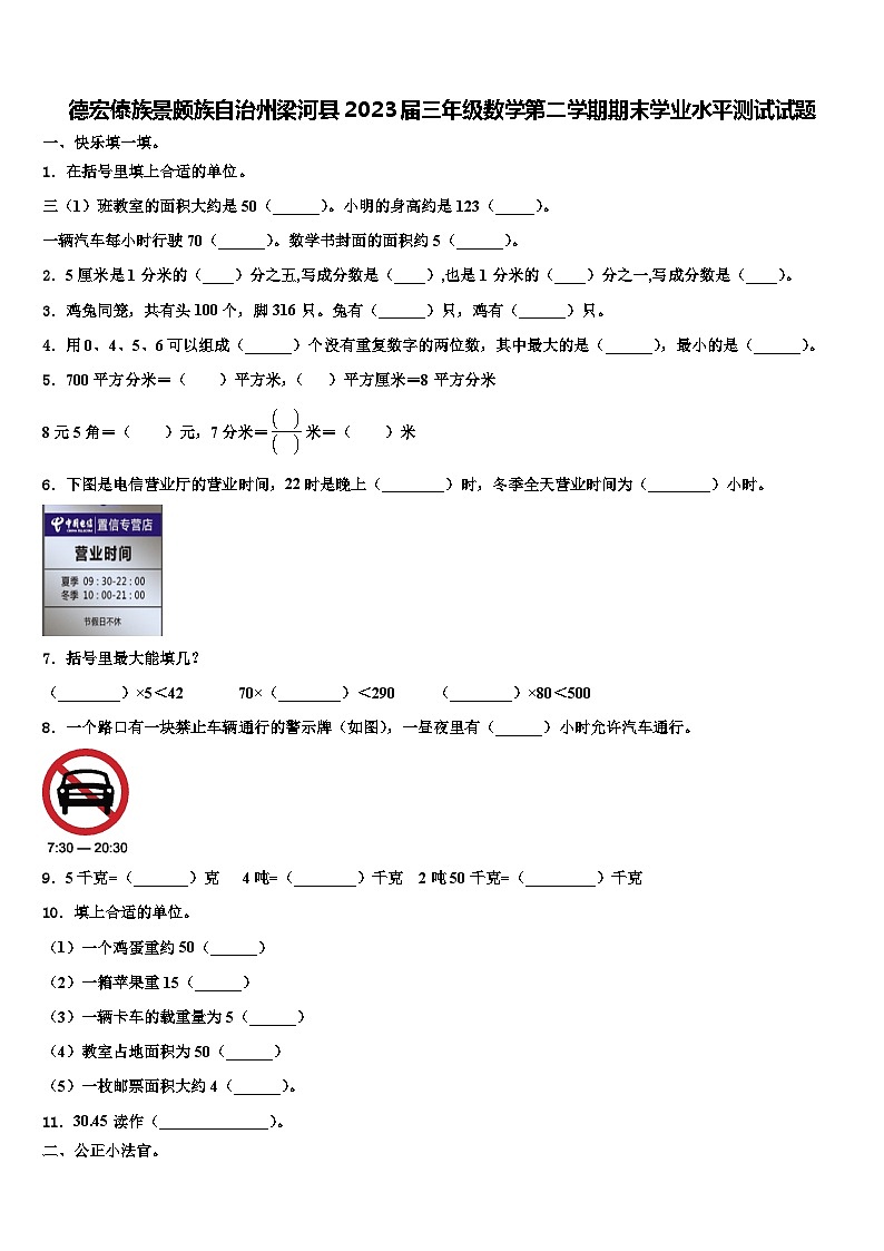 德宏傣族景颇族自治州梁河县2023届三年级数学第二学期期末学业水平测试试题含解析第1页