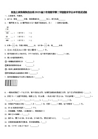 恩施土家族苗族自治州2023届三年级数学第二学期期末学业水平测试试题含解析