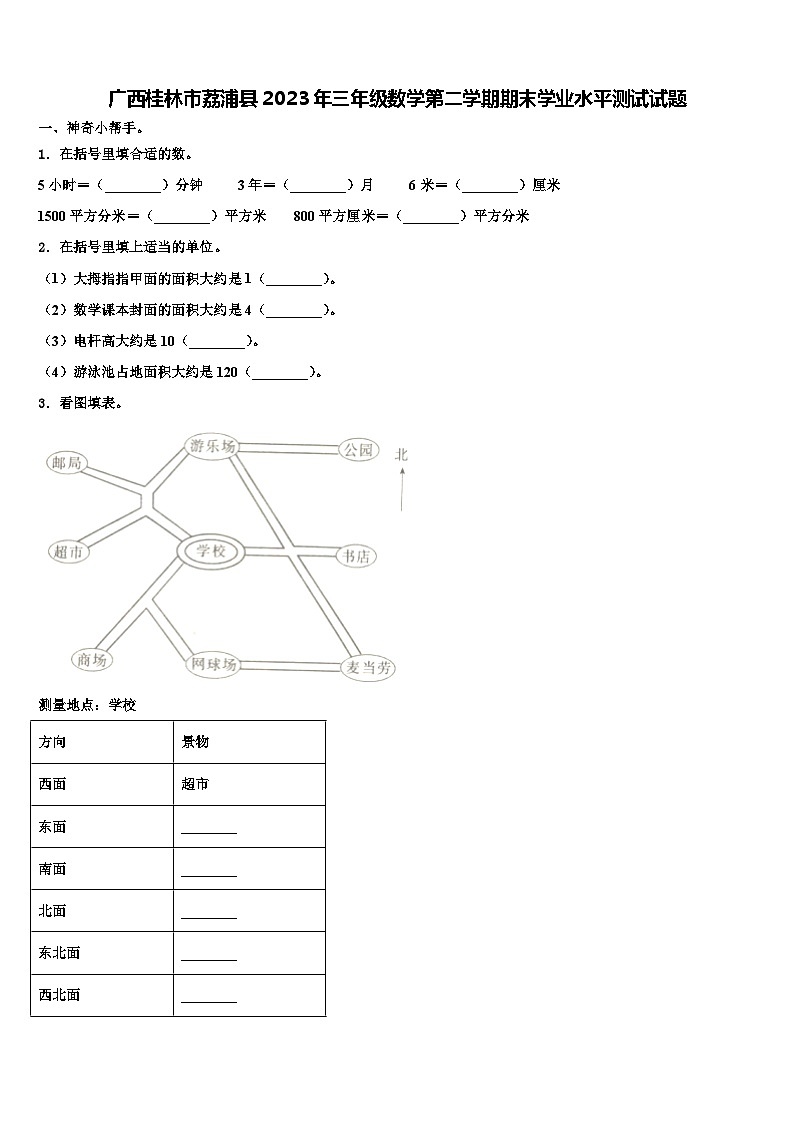广西桂林市荔浦县2023年三年级数学第二学期期末学业水平测试试题含解析第1页