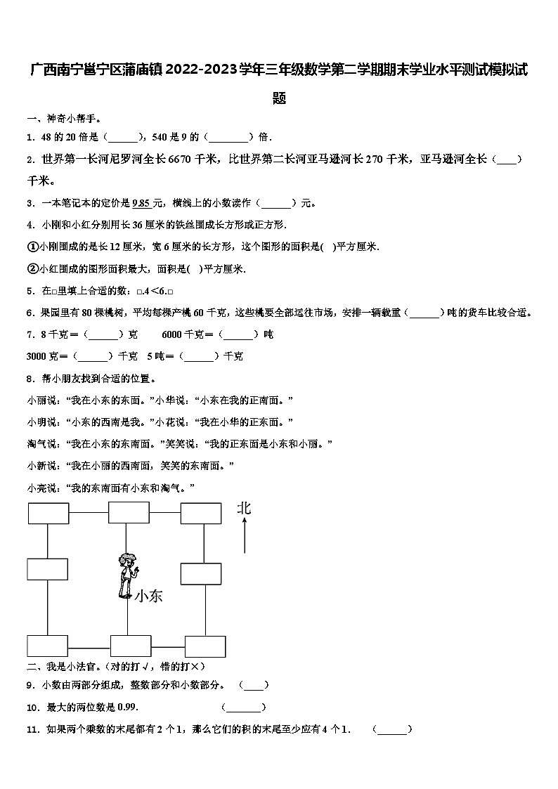 广西南宁邕宁区蒲庙镇2022-2023学年三年级数学第二学期期末学业水平测试模拟试题含解析第1页