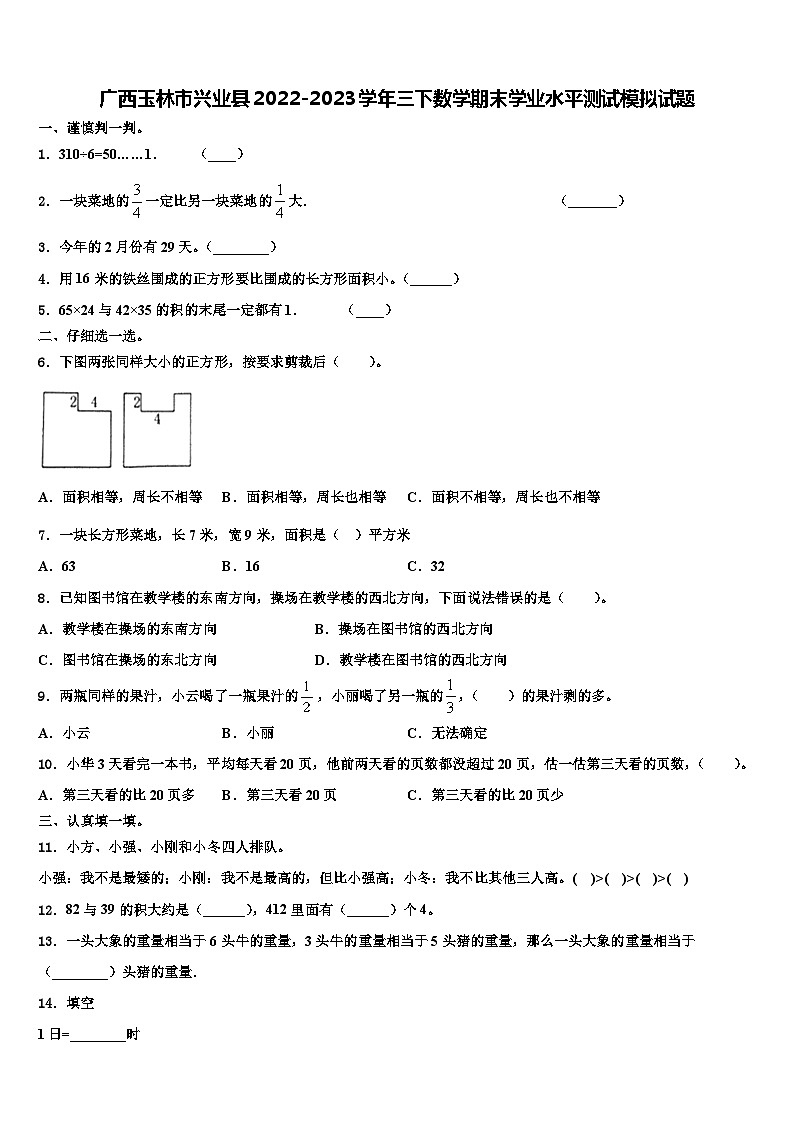 广西玉林市兴业县2022-2023学年三下数学期末学业水平测试模拟试题含解析01