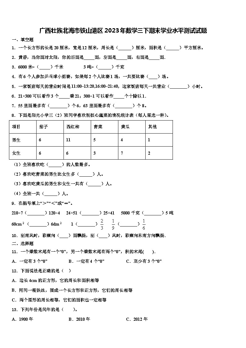 广西壮族北海市铁山港区2023年数学三下期末学业水平测试试题含解析第1页