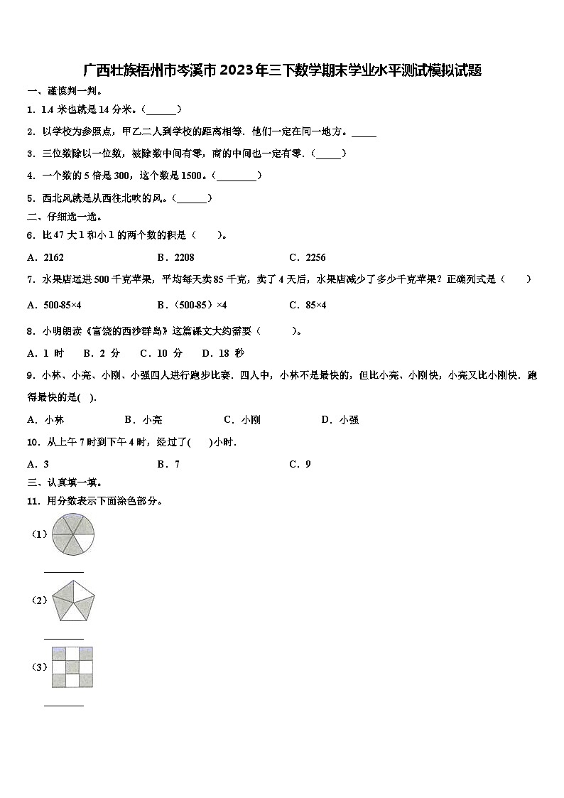 广西壮族梧州市岑溪市2023年三下数学期末学业水平测试模拟试题含解析01