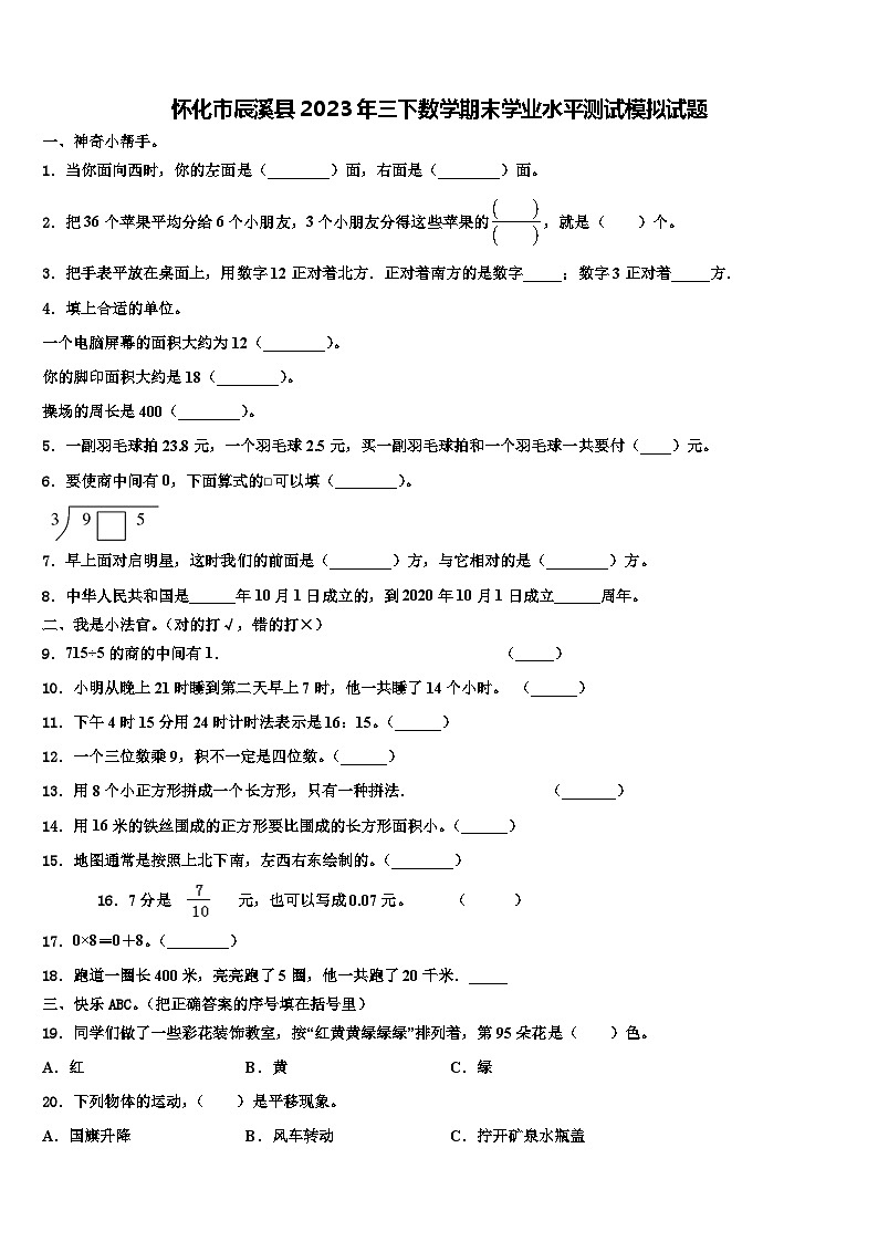 怀化市辰溪县2023年三下数学期末学业水平测试模拟试题含解析第1页