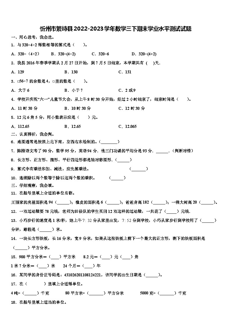忻州市繁峙县2022-2023学年数学三下期末学业水平测试试题含解析第1页