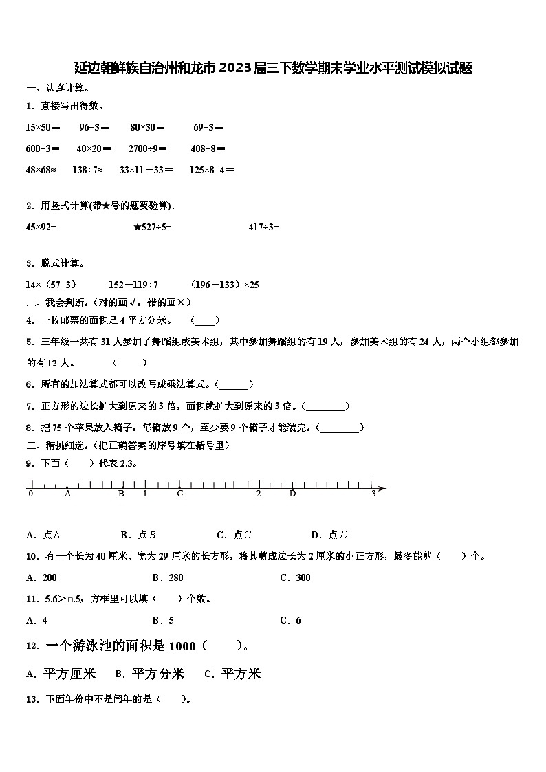 延边朝鲜族自治州和龙市2023届三下数学期末学业水平测试模拟试题含解析第1页