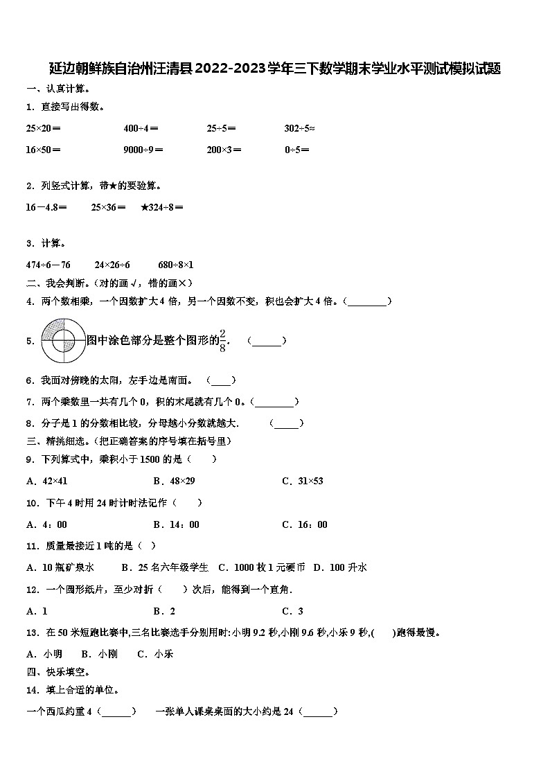 延边朝鲜族自治州汪清县2022-2023学年三下数学期末学业水平测试模拟试题含解析01