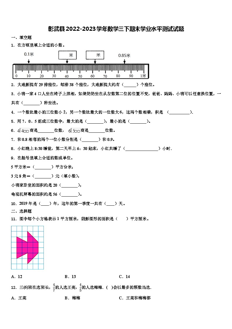 彰武县2022-2023学年数学三下期末学业水平测试试题含解析01