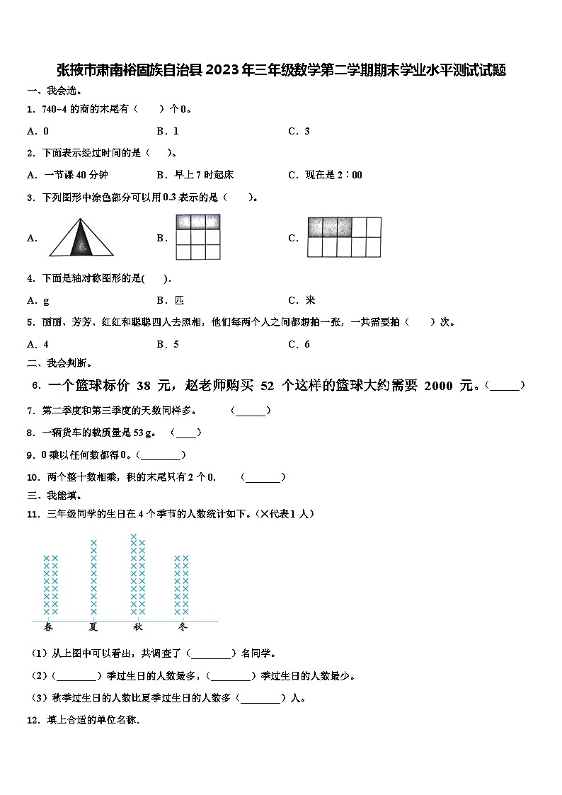 张掖市肃南裕固族自治县2023年三年级数学第二学期期末学业水平测试试题含解析第1页