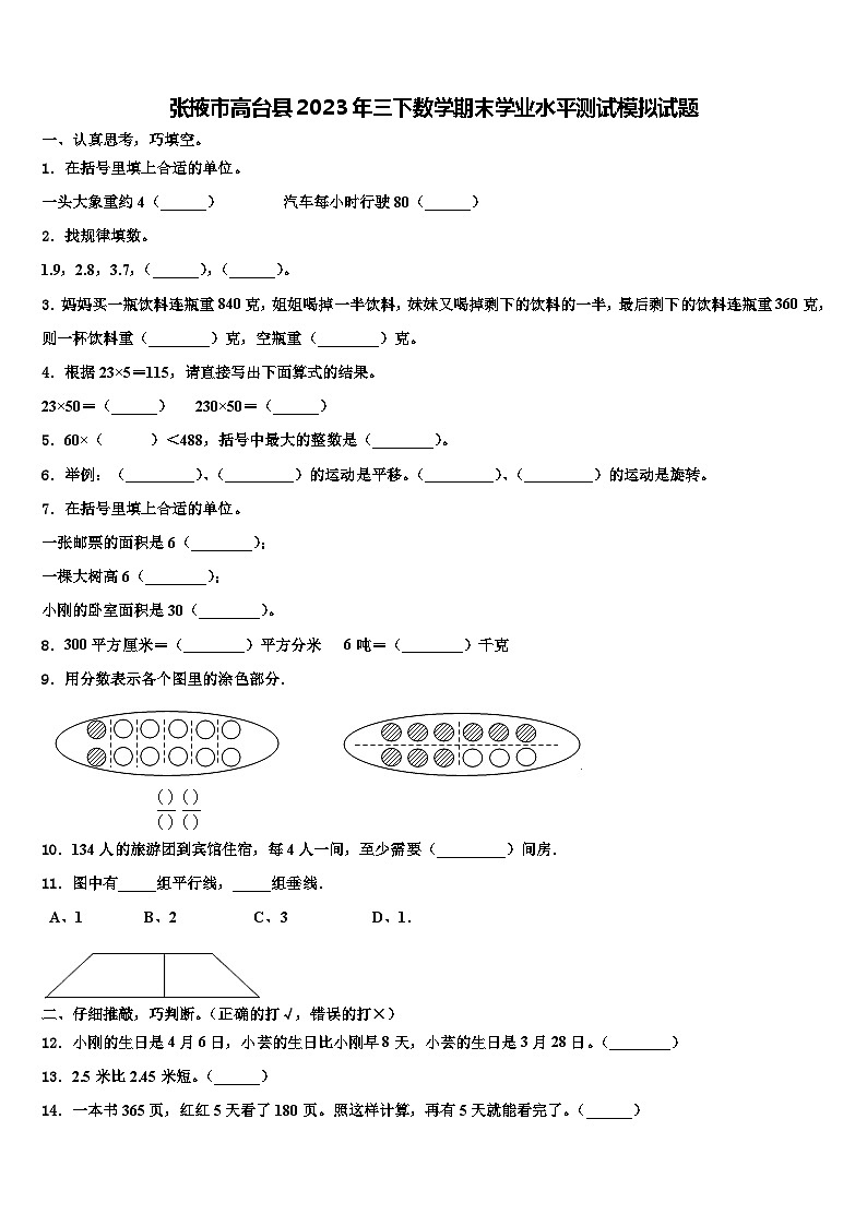 张掖市高台县2023年三下数学期末学业水平测试模拟试题含解析第1页