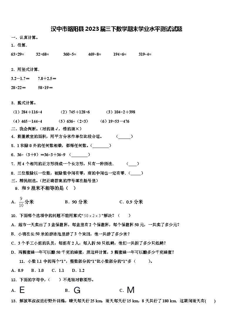汉中市略阳县2023届三下数学期末学业水平测试试题含解析01